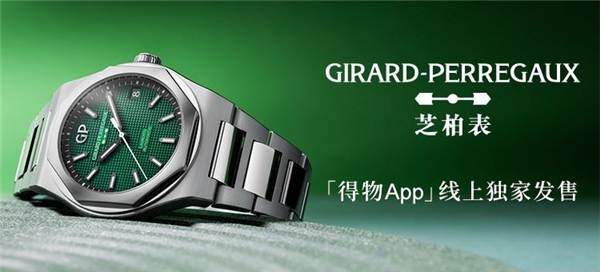 瑞士高级制表品牌GP芝柏表重磅新品桂冠系列绿蕴腕表于得物App线上独家发售