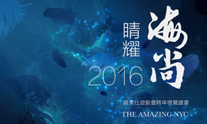 “2016睛耀海尚-诺莱仕游艇会跨年视觉盛宴”惊耀全城