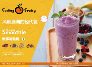 澳洲轻代餐Feeling Fruity品牌开业仪式在沪隆重举行