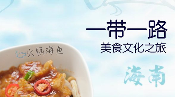 四川航空正式开启“一带一路”美食文化之旅