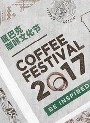 浓缩一杯热爱，星巴克开启2017年咖啡文化节