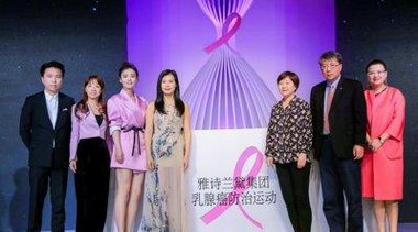 雅诗兰黛集团联合上海时装周发布粉红公益秀
