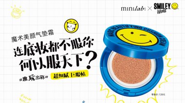 minilab迷你实验室 × Smiley限量彩妆玩趣上市