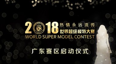 “热情永远流传” 2018世界超模大赛广东赛区启动仪式