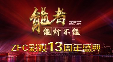美赢东方ZFC集团13周年庆典盛大举行—能者，能所不能