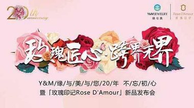 缘与美20年「玫瑰印记Rose D′Amour」新品发布会璀璨启幕