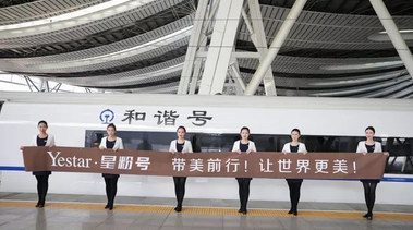 “Yestar·星粉号”高铁冠名专列带美前行，北京美丽启程！