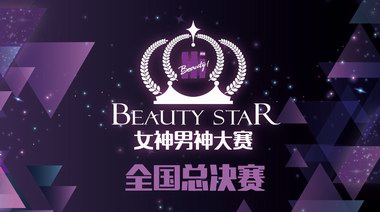 首届“BEAUTY STAR女神男神大赛”即将上演