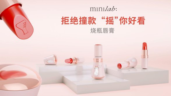 minilab迷你实验室烧瓶唇膏创新上市，好看又好玩！