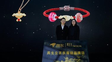 周生生联手京东发布Joy新品 双方合力打造“无界零售”新样本