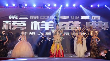 第三届中国美业年度榜样盛典暨2017年度金艺奖评选在京完美落幕