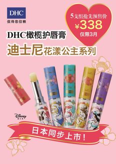 DHC橄榄护唇膏迪士尼花漾公主系列梦幻预售，打造初春水漾甜吻