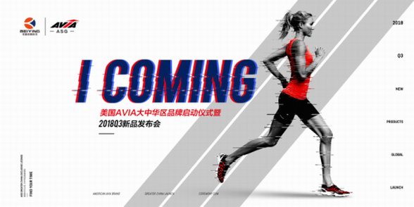 美国运动品牌AVIA大中华区市场布局全面开启