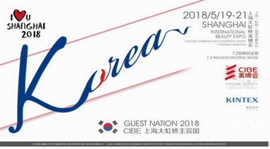CIBE 2018Shanghai 中国国际美博会主宾国落定为韩国