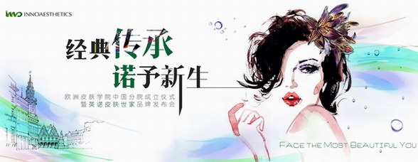 西班牙120年医美传奇品牌「英诺皮肤世家」正式登陆中国