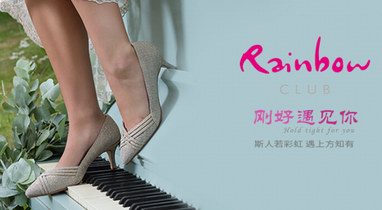完成中国婚礼市场拼图：RINBOW CLUB高端婚鞋进入中国