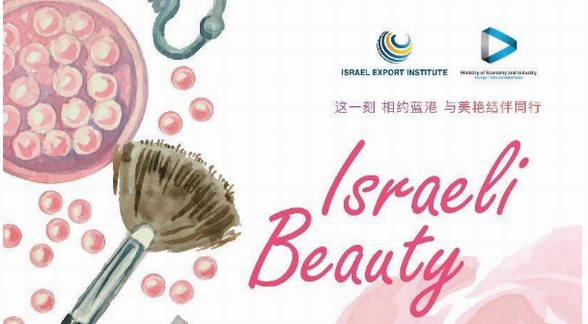 12家以色列美容品牌相约7月29日北京蓝港以色列美容节