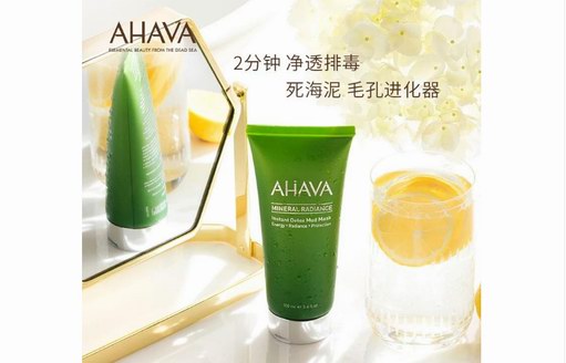 AHAVA绿管矿物面膜，助力爱美女孩儿打造完美好肌肤