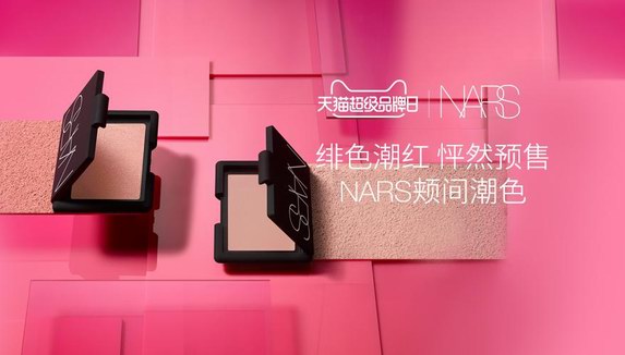 NARS天猫超级品牌日 探秘彩妆新零售玩法