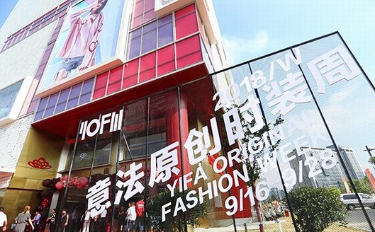 2018意法原创时装周盛大启幕 为中国原创女装创造新高地
