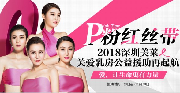 深圳美莱2018年周年庆:乳房修复,重获美满人生