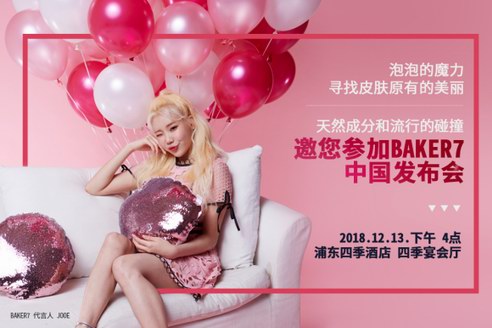 环保美妆品牌‘BAKER7’将于12月13日在中国上市