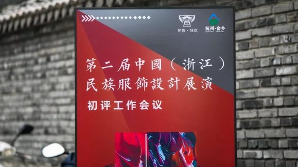 第二届中国（浙江）民族服饰设计展演初评会议在桐庐莪山乡顺利举行