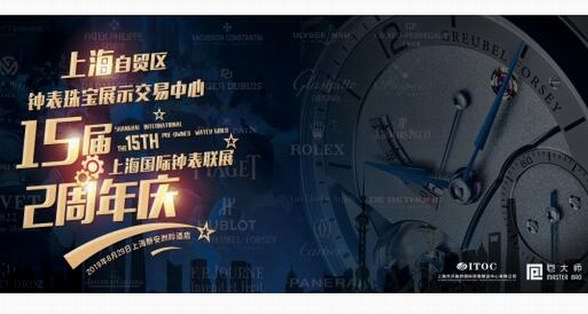 上海自贸区钟表珠宝交易展示中心成功举办第15届亚洲最大国际钟表联展