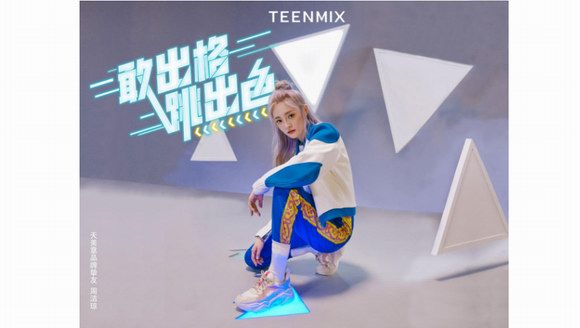 TEENMIX天美意携手品牌挚友周洁琼 引爆天色舞蹈风潮