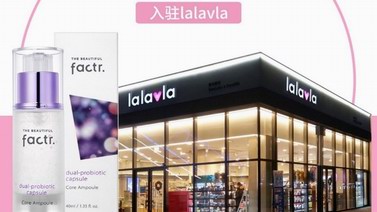 Factr丽绯特人气产品核心安瓶精华全面入驻韩国lalavla