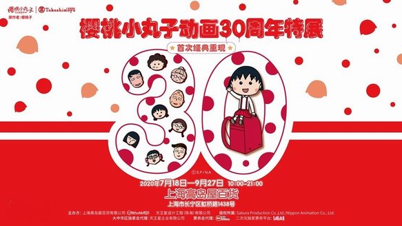 “樱桃小丸子动画30周年特展”今夏登陆上海高岛屋