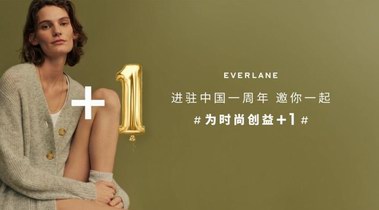 EVERLANE进驻中国一周年，邀你一起为时尚创益+1
