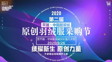 2020第二届平湖·中国服装城原创羽绒服采购节9月26日震撼来袭!
