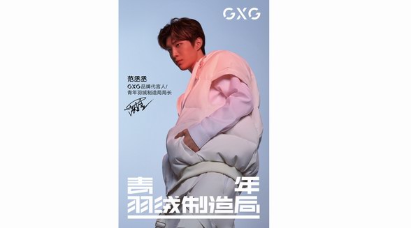 GXG再度携手国际青年设计师陈鹏,打造联名羽绒,定义羽绒时尚