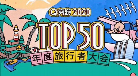 穷游网2020 TOP50年度旅行者大会登录三亚 达人运营再升级