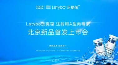 韩国肉毒素|Letybo乐提葆 & 3月9日正式入驻北京新星靓