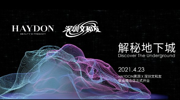 HAYDON黑洞 X 深圳文和友“王炸”概念店即将开幕 神秘「地下城」等你打卡！