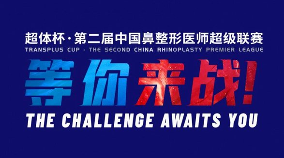 超体杯·第二届中国鼻整形医师超级联赛赛事详情
