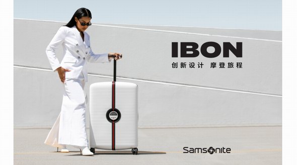 玩“转”摩登旅程 Samsonite推出全新对开式IBON系列旅行箱