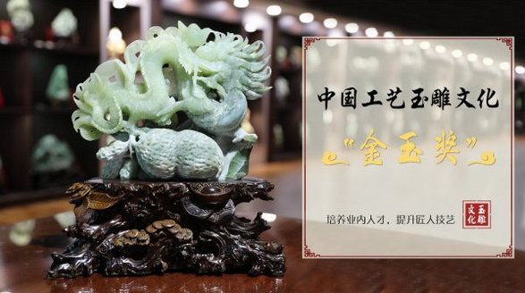 中国工艺玉雕文化展览会创意杯 天成美玉再次荣获多项殊荣