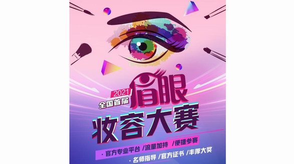 美妆行业创新赛事|2021画时光×ZFC全国首届眉眼妆容大赛