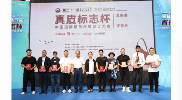 第二十一届（2021）“真皮标志杯”中国国际箱包皮具设计大赛总决赛圆满举行 