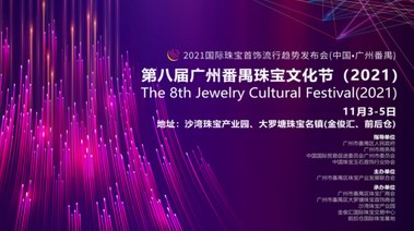 第八届广州番禺珠宝文化节（2021）将于11月3日在广州番禺盛大开幕