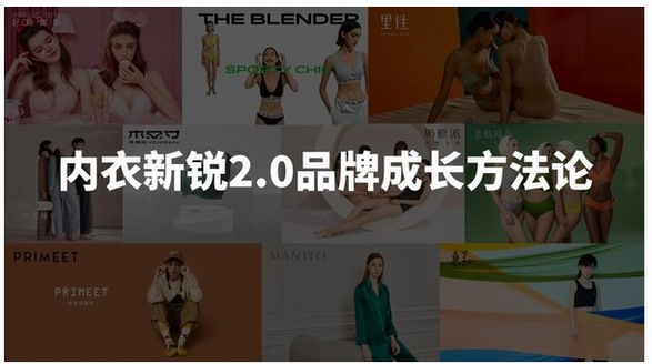 OIB.CHINA携手天猫内衣发布《中国内衣新锐品牌成长方法论2.0》