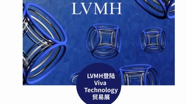 LVMH公寓登陆2022 Viva Technology贸易展