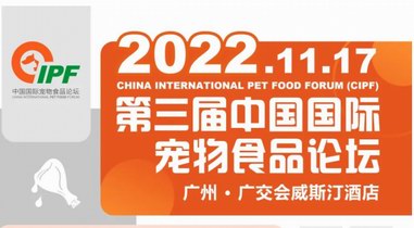 拆解最新市场规律，发掘行业新增长点！第三届中国国际宠物食品论坛开启报名