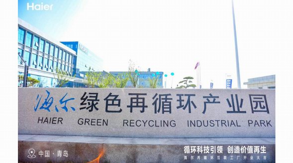 践行ESG责任！中国第一个家电再循环互联工厂在海尔智家投产