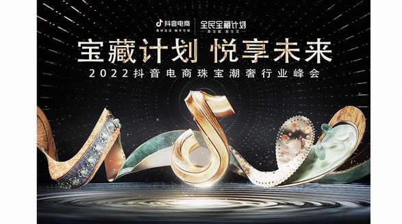 2022抖音电商珠宝潮奢行峰会将在杭州举办 发布“宝藏计划”助力行业发展