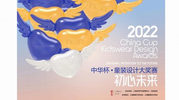 汇聚初心，定义未来 2022中华杯·童装设计大奖赛决赛暨颁奖典礼盛大揭幕