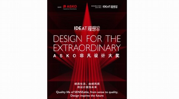 无界创新构筑感质生活，追寻顶尖设计灵感，ASKO x 《IDEAT理想家》共启非凡设计大奖
